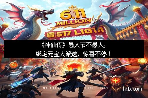 《神仙传》愚人节不愚人，绑定元宝大派送，惊喜不停！