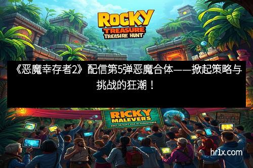 《恶魔幸存者2》配信第5弹恶魔合体——掀起策略与挑战的狂潮！